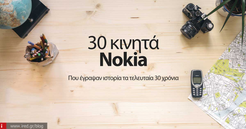 30 κινητά Nokia που έγραψαν ιστορία