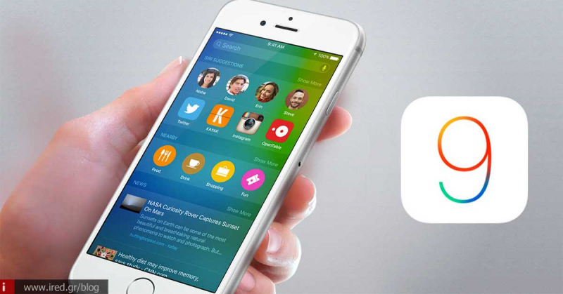 iOS 9: Τι να περιμένουμε στις 16 Σεπτεμβρίου;