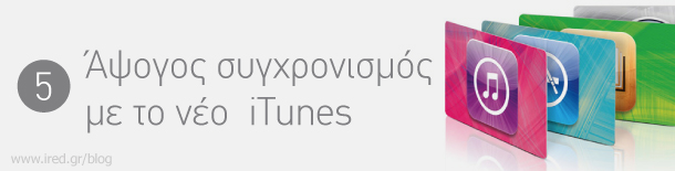 Ασύγκρητες λειτουργίες iTunes