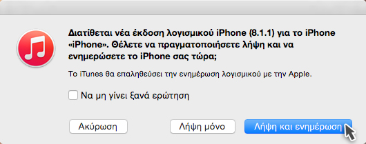 Νέα αναβάθμιση iOS - 8.1.1