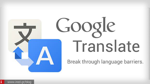 Google translate εφαρμογή