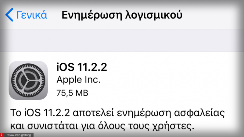 Η Apple κυκλοφόρησε την έκδοση 11.2.2 του iOS για το iPhone και το iPad διορθώνοντας το ζήτημα Spectre