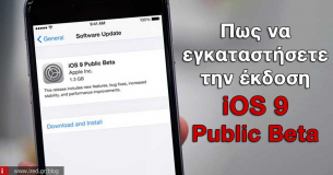 Ο απόλυτος οδηγός για να εγκαταστήσετε την iOS 9 Beta 1, Τώρα!