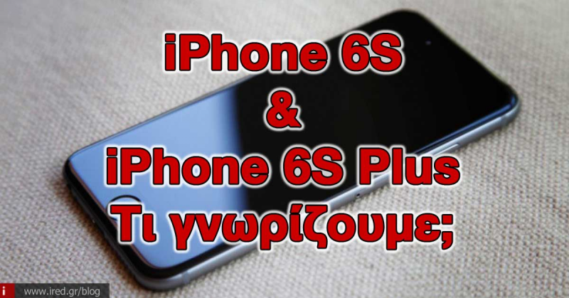 Νέα iPhones: Όλα όσα γνωρίζουμε για τα επερχόμενα iPhone 6S και iPhone 6S Plus