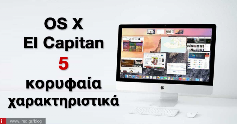Τα 5 καλύτερα νέα χαρακτηριστικά του OS X El Capitan