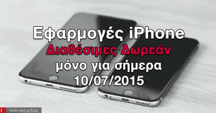 Δωρεάν iPhone App - Μόνο για σήμερα 10/07/2015