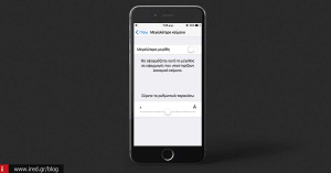 Πώς να κάνετε τη γραμματοσειρά του iOS 9 πιο ευδιάκριτη