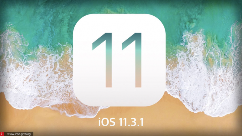 Η Apple κυκλοφόρησε το iOS 11.3.1 και την ενημέρωση ασφαλείας 2018-001 για το macOS 10.13.4