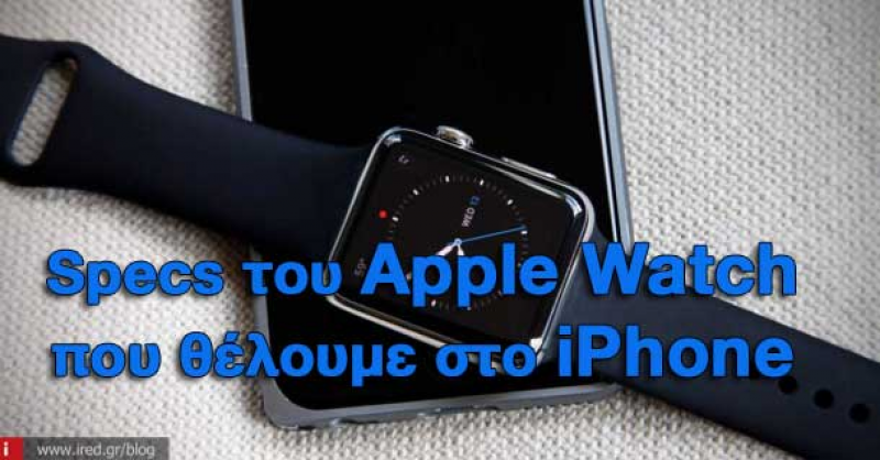 7 χαρακτηριστικά του Apple Watch που θα θέλαμε στο επόμενο iPhone