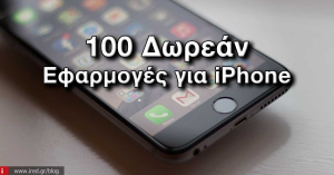 Οι 100 κορυφαίες Δωρεάν Εφαρμογές για iPhone