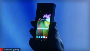 Πόσο κοντά βρίσκεται η παρουσίαση του αναδιπλούμενου smartphone της Samsung;