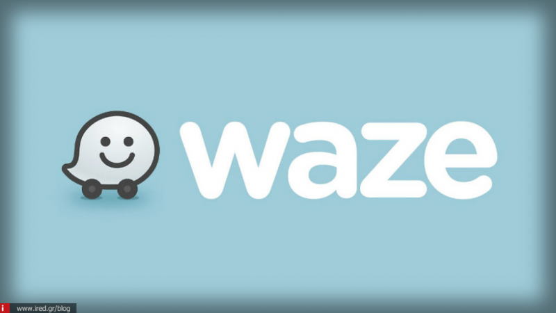 Waze: Μία καταπληκτική εφαρμογή πλοήγησης - GPS