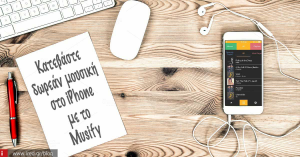 Κατεβάστε δωρεάν μουσική στο iPhone  με το Musify