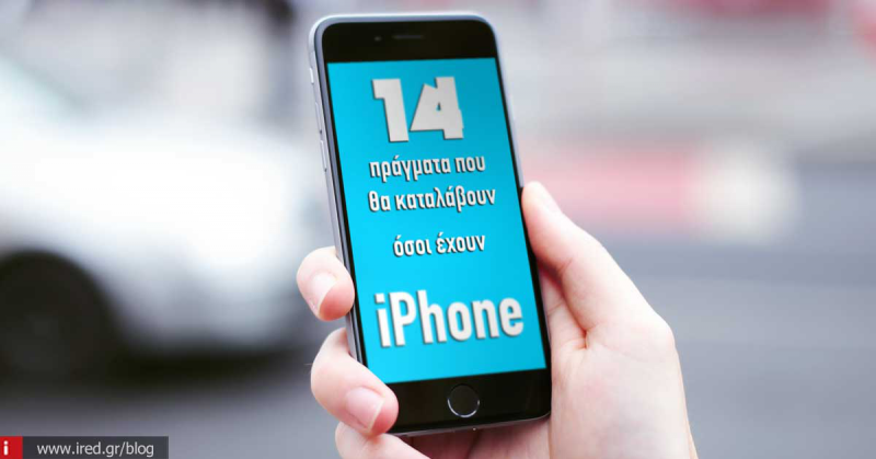 Τα 14 «χειρότερα» πράγματα που μπορεί να πάθει κάποιος που έχει iPhone