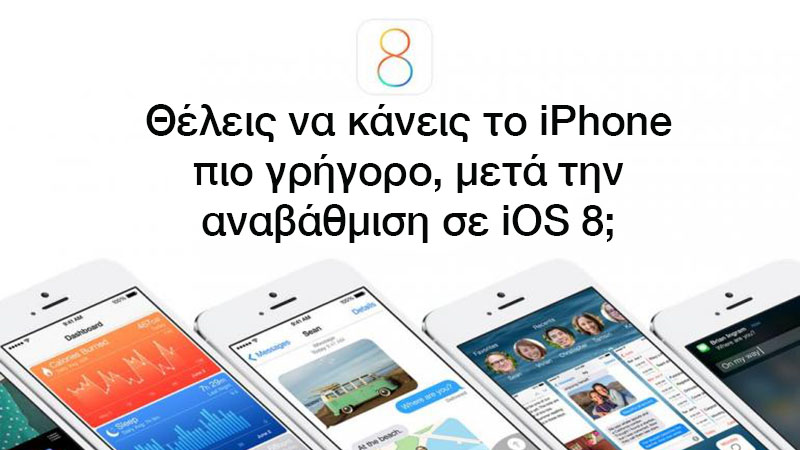 Βελτιώστε την ταχύτητα του iPhone μετά την αναβάθμιση σε iOS 8